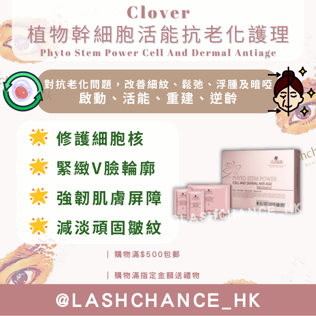 Clover 植物幹細胞活能抗老化護理套裝 
