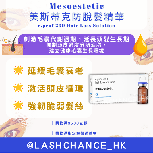 Mesoestetic 美斯蒂克防脫髮精華 c.prof 230 Hair Loss Solution