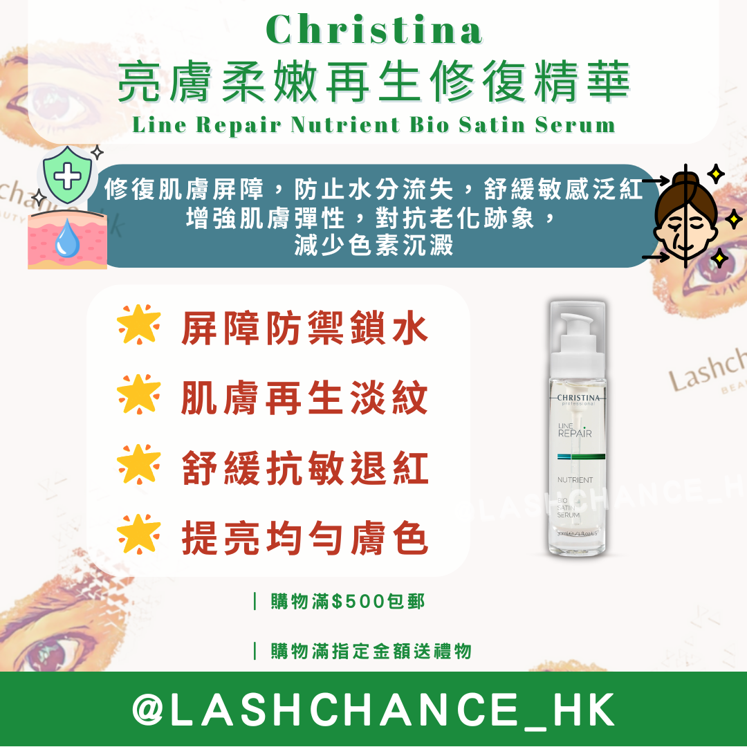 Christina 亮膚柔嫩再生修復精華 Line Repair Nutrient Bio Satin Serum 30ml