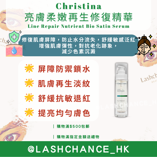 Christina 亮膚柔嫩再生修復精華 Line Repair Nutrient Bio Satin Serum 30ml