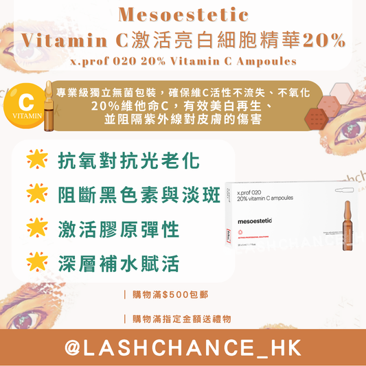 Mesoestetic Vitamin C激活亮白細胞精華20% x.prof 020 20% Vitamin C Ampoules