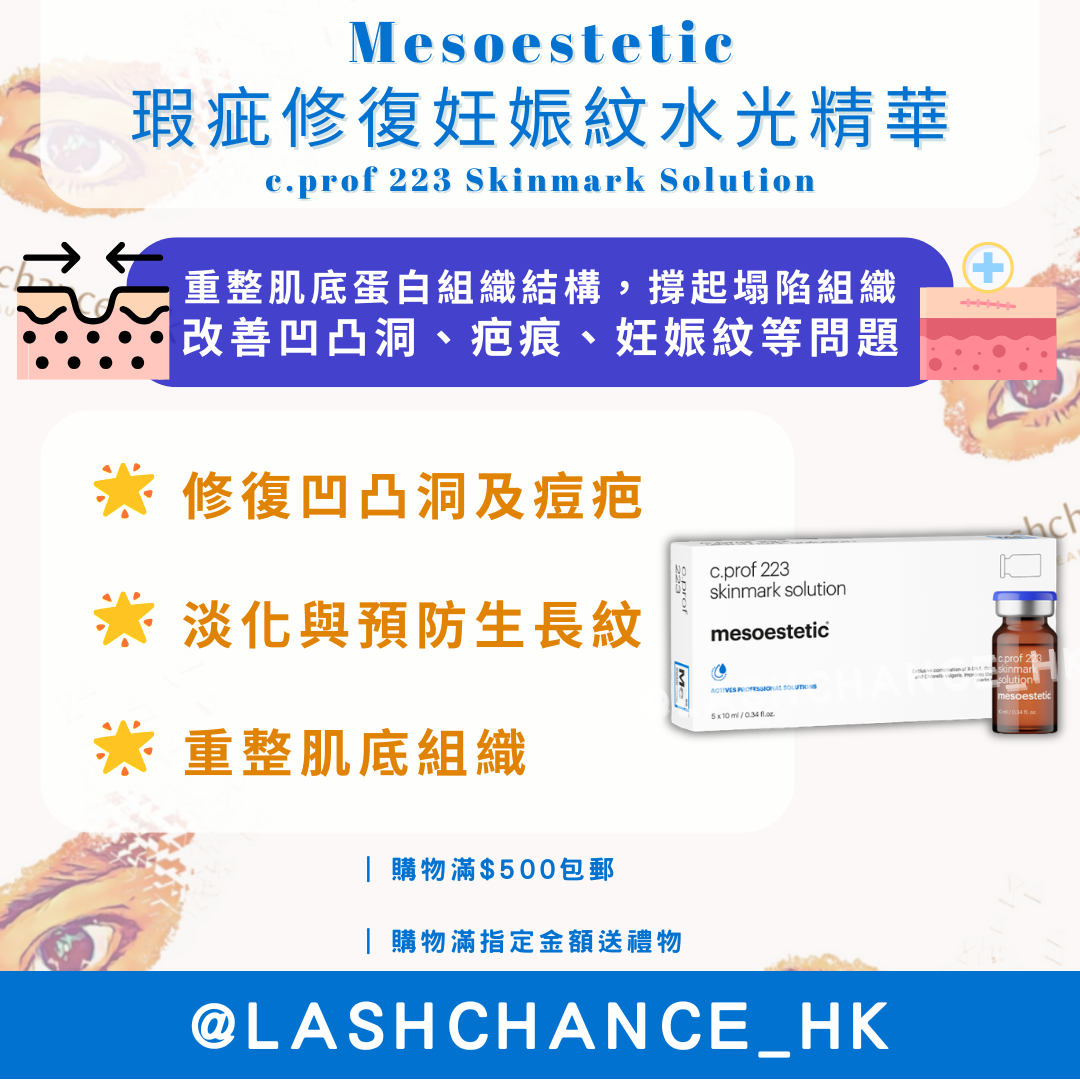Mesoestetic 瑕疵修復妊娠紋水光精華 c.prof 223 Skinmark Solution 