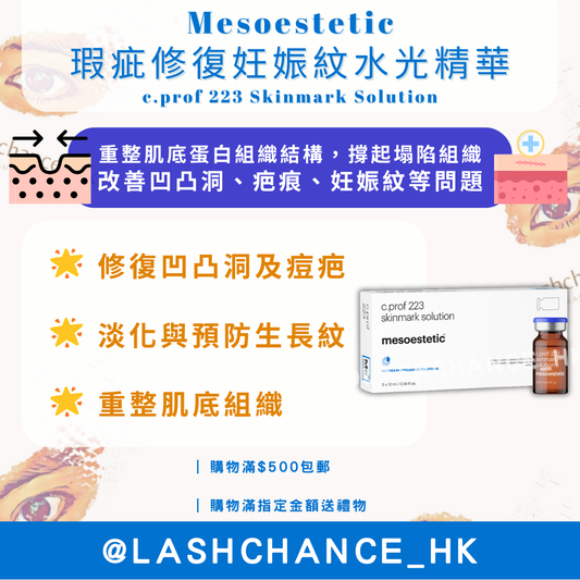 Mesoestetic 瑕疵修復妊娠紋水光精華 c.prof 223 Skinmark Solution 