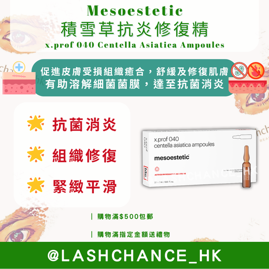 Mesoestetic 積雪草抗炎修復精 x.prof 040 Centella Asiatica Ampoules
