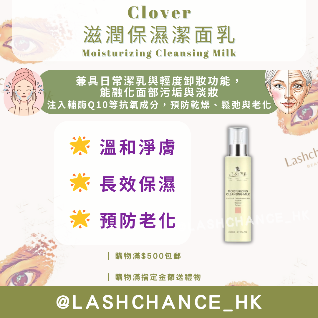 Clover 滋潤保濕潔面乳 Moisturizing Cleansing Milk