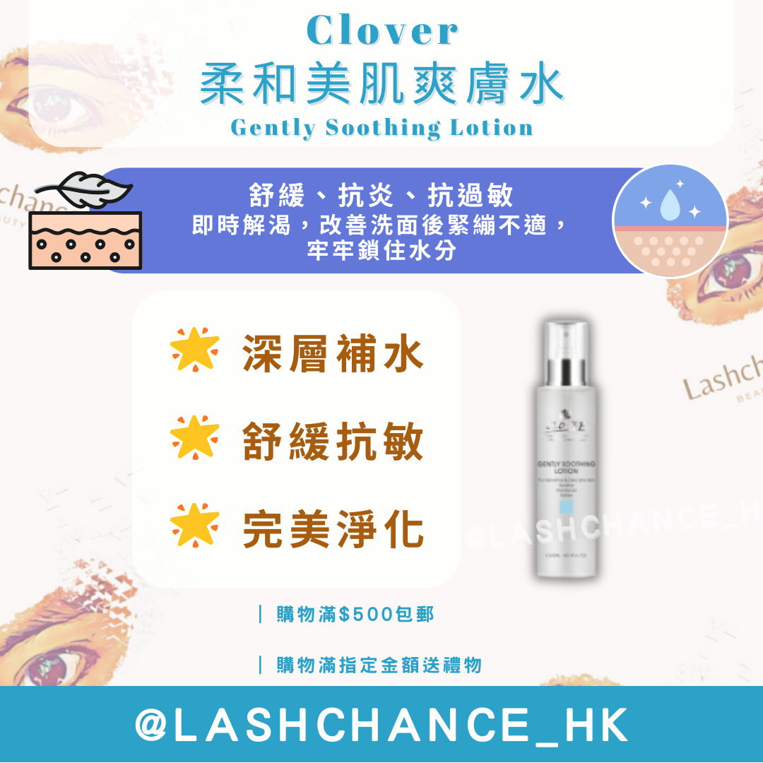 Clover 柔和美肌爽膚水 Gently Soothing Lotion 