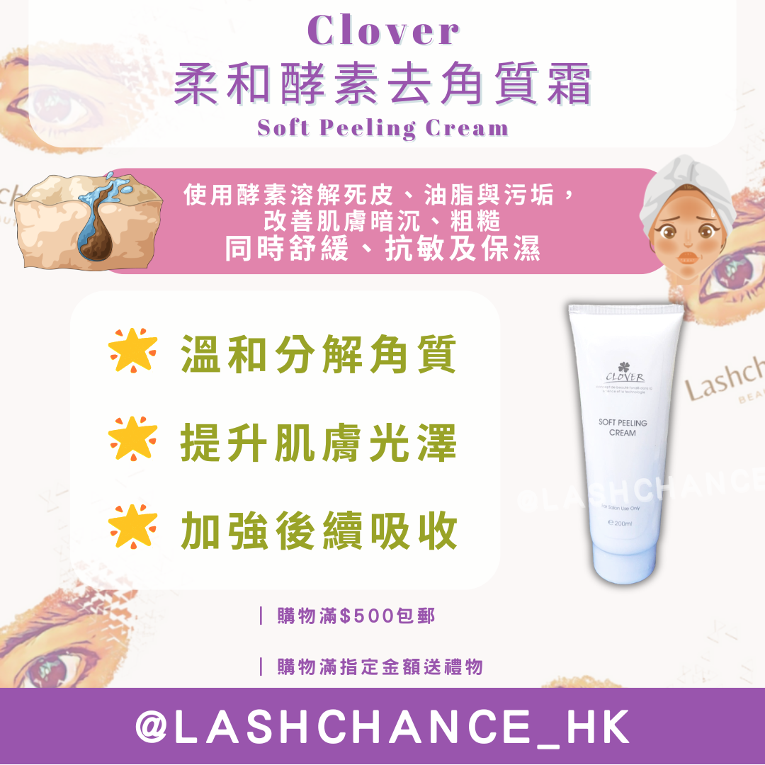 Clover 柔和酵素去角質霜 Soft Peeling Cream 