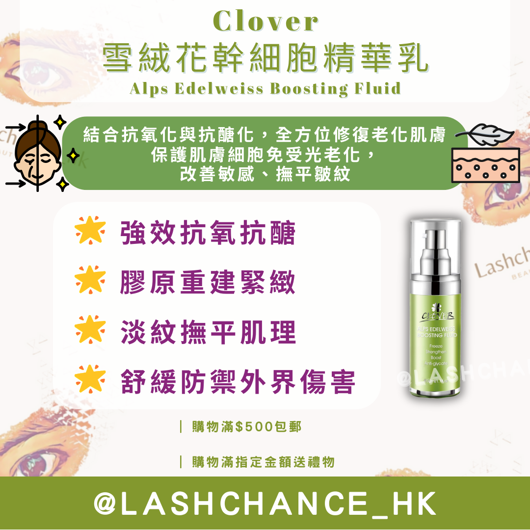Clover 雪絨花幹細胞精華乳 Alps Edelweiss Boosting Fluid 50ml