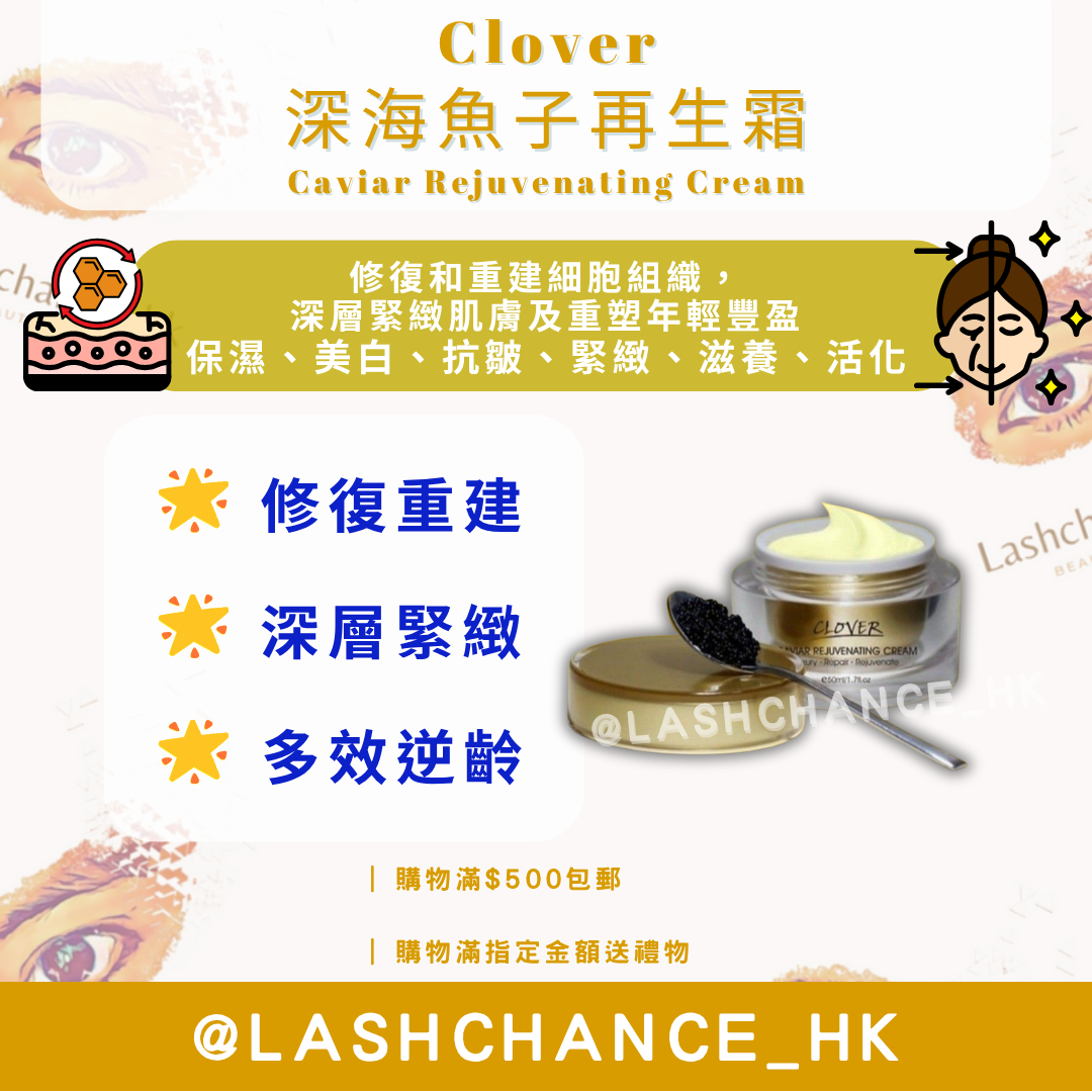 Clover 深海魚子再生霜 Caviar Rejuvenating Cream 50ml
