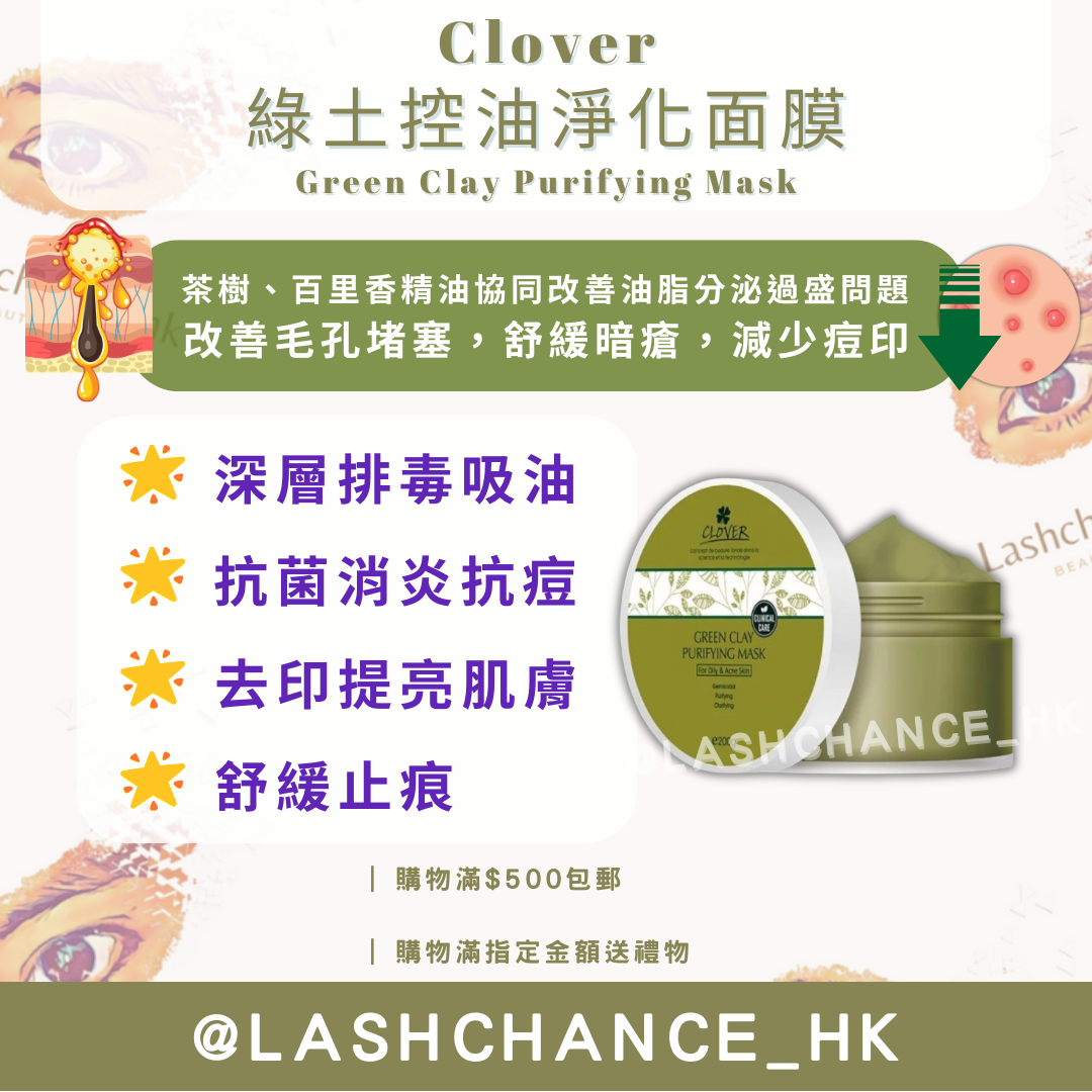 Clover 綠土控油淨化面膜 Green Clay Purifying Mask 