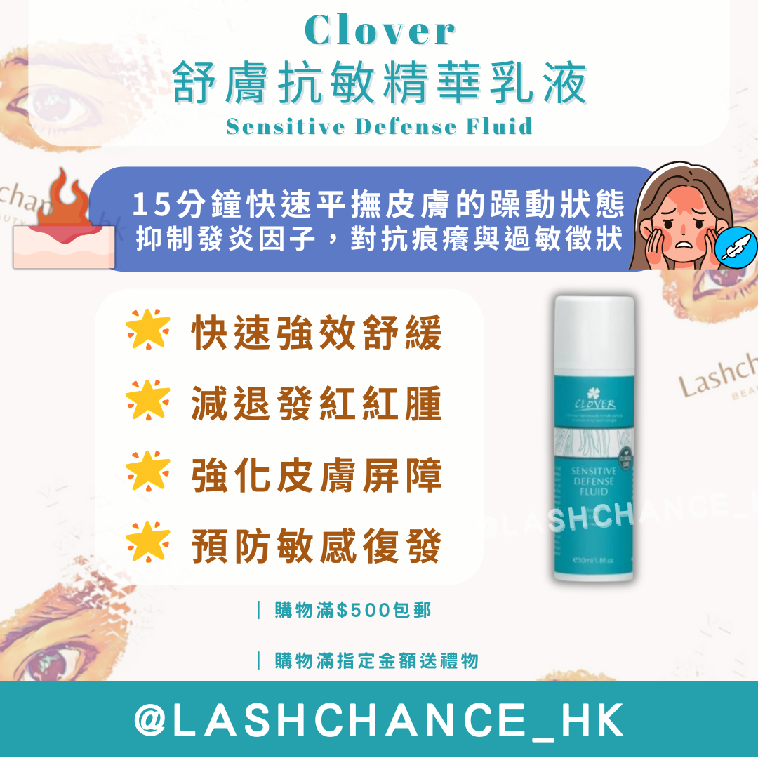 Clover 舒膚抗敏精華乳液 Sensitive Defense Fluid 50ml