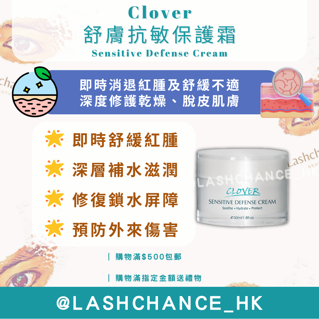 Clover 舒膚抗敏保護霜 Sensitive Defense Cream 