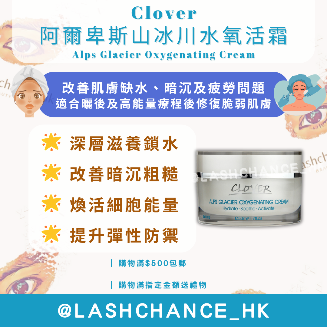 Clover 阿爾卑斯山冰川水氧活霜 Alps Glacier Oxygenating Cream 
