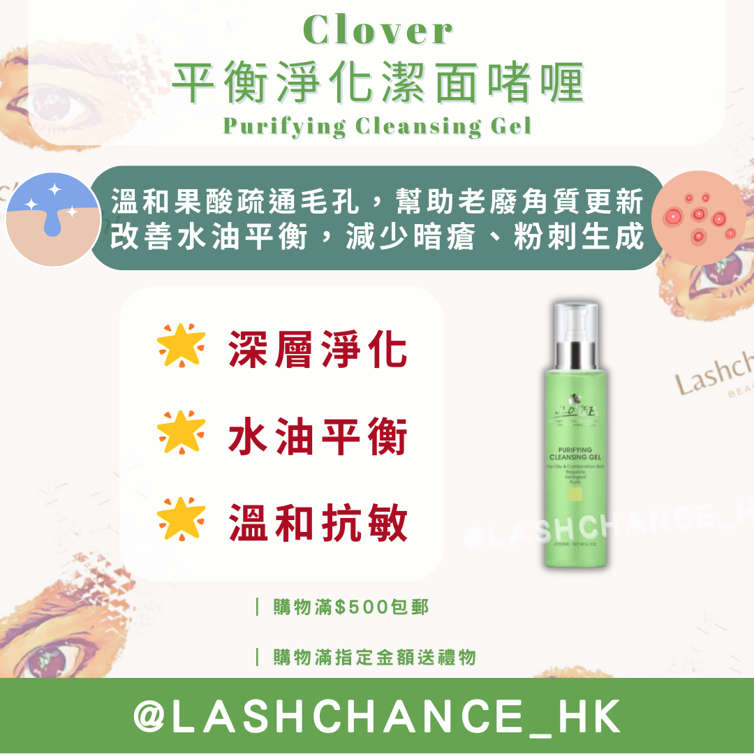 Clover 平衡淨化潔面啫喱 Purifying Cleansing Gel 200ml