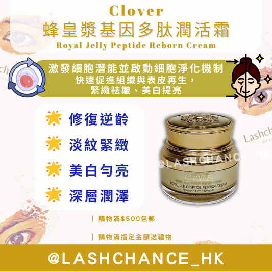 Clover 蜂皇漿基因多肽潤活霜 Royal Jelly Peptide Reborn Cream