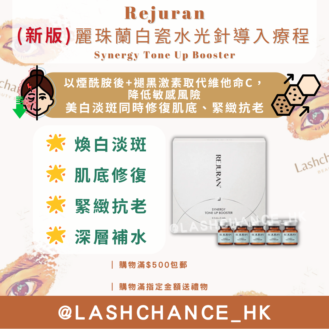 (新版) Rejuran 麗珠蘭白瓷水光針（ Synergy Tone Up Booster）