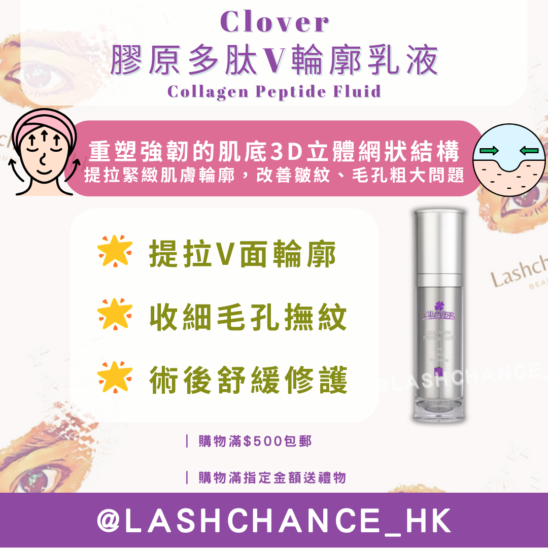Clover 膠原多肽V輪廓乳液 Collagen Peptide Fluid