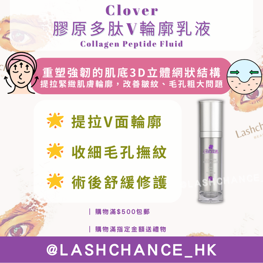 Clover 膠原多肽V輪廓乳液 Collagen Peptide Fluid