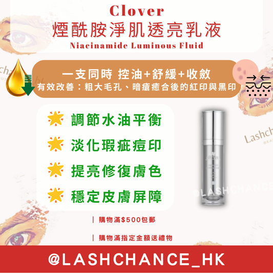 Clover 煙酰胺淨肌透亮乳液 Niacinamide Luminous Fluid
