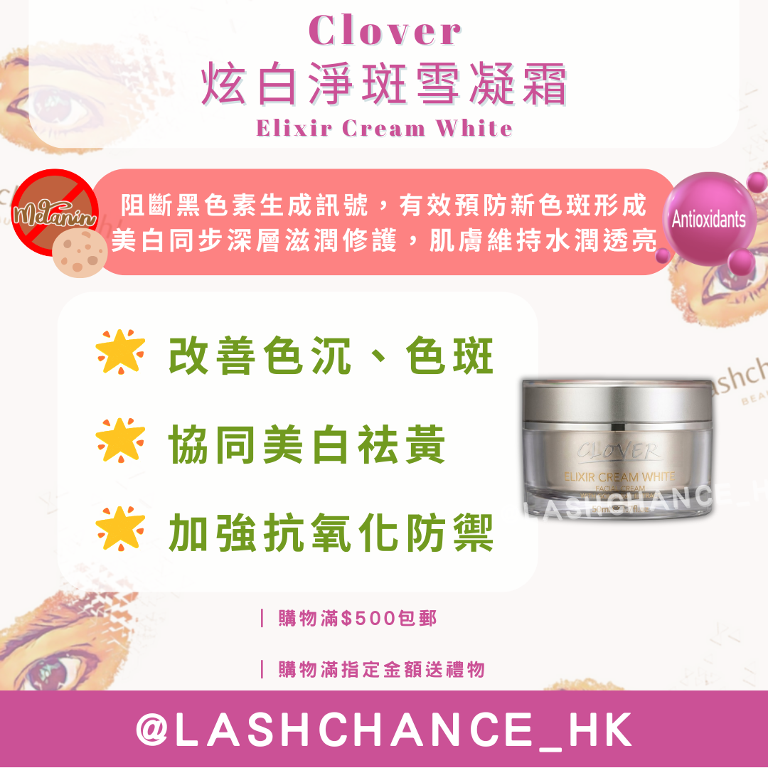Clover 炫白淨斑雪凝霜 Elixir Cream White