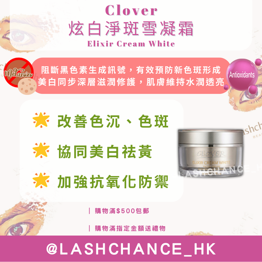 Clover 炫白淨斑雪凝霜 Elixir Cream White
