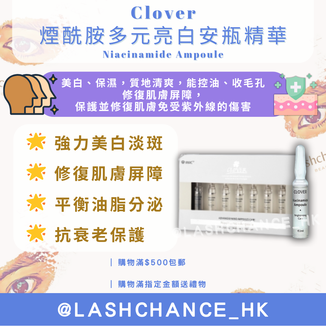Clover 煙酰胺多元亮白安瓶精華 Niacinamide Ampoule