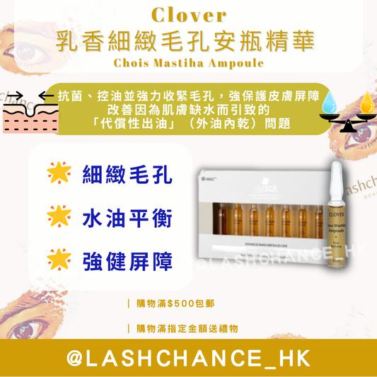 Clover 乳香細緻毛孔安瓶精華 Chois Mastiha Ampoule