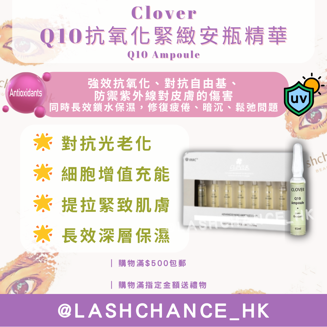 Clover Q10抗氧化緊緻安瓶精華 Q10 Ampoul