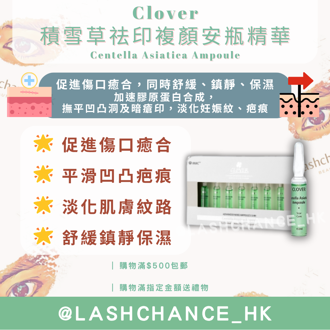 Clover 積雪草祛印複顏安瓶精華 Centella Asiatica Ampoule 