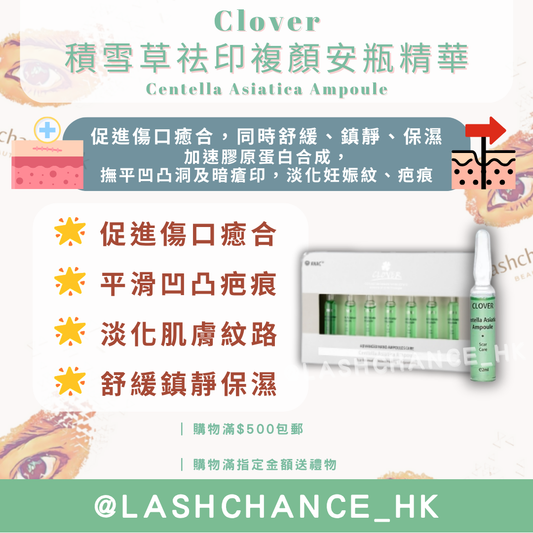 Clover 積雪草祛印複顏安瓶精華 Centella Asiatica Ampoule 