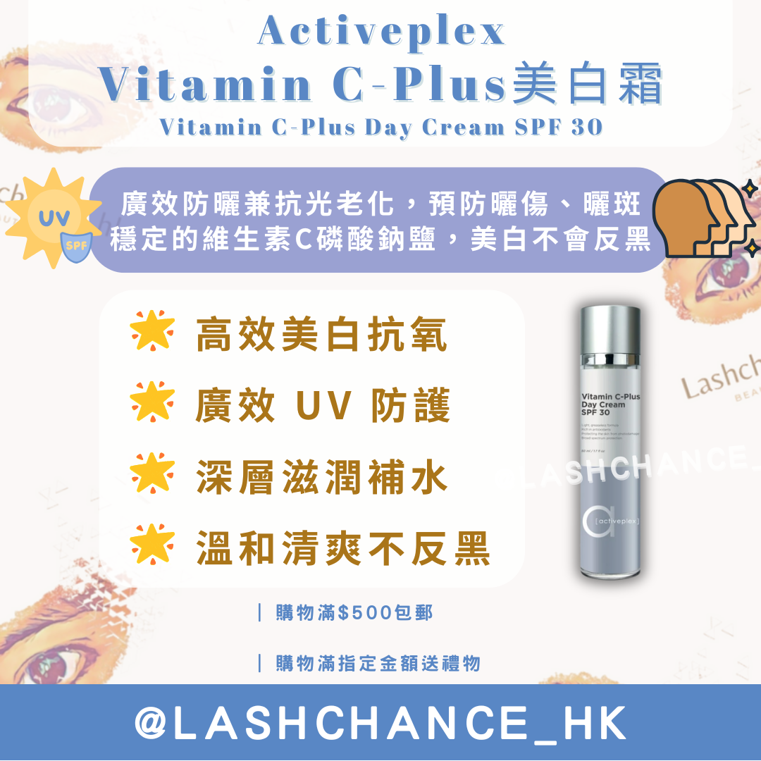 Activeplex Vitamin C-Plus美白霜 SPF30 50ml