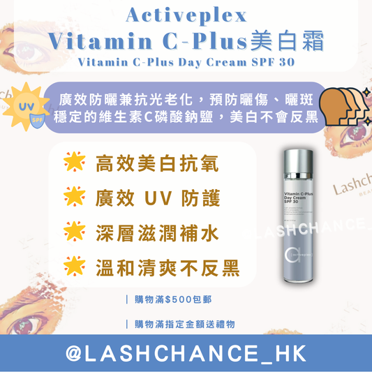 Activeplex Vitamin C-Plus美白霜 SPF30 50ml