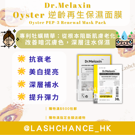 Dr.Melaxin Oyster 逆齡再生保濕面膜 Oyster PEP-3 Renewal Mask Pack 5片