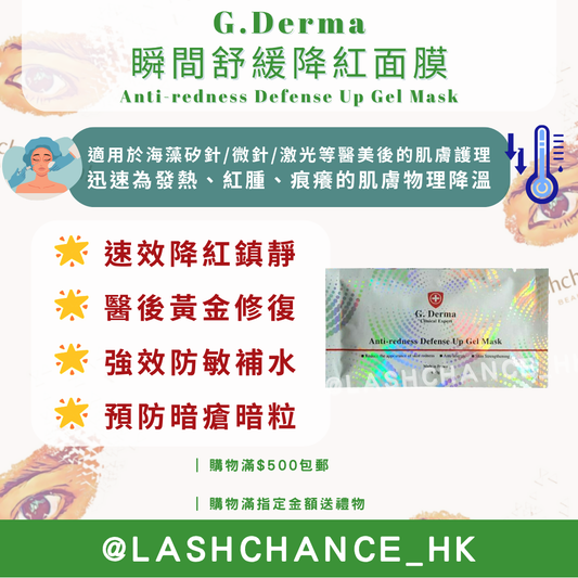 G.Derma 瞬間舒緩降紅面膜 Anti-redness Defense Up Gel Mask 一盒10包*30g