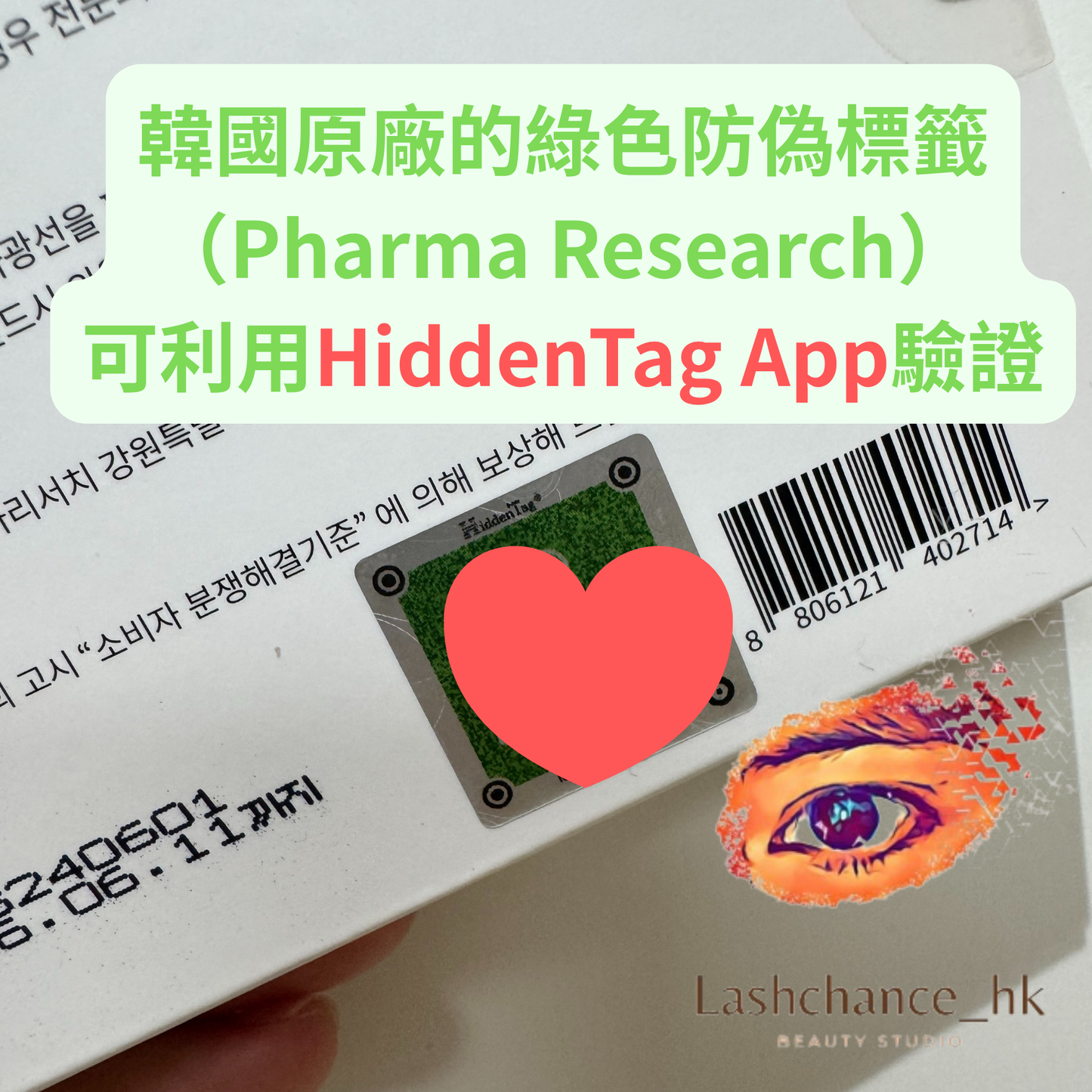 Rejuran 麗珠蘭驗正