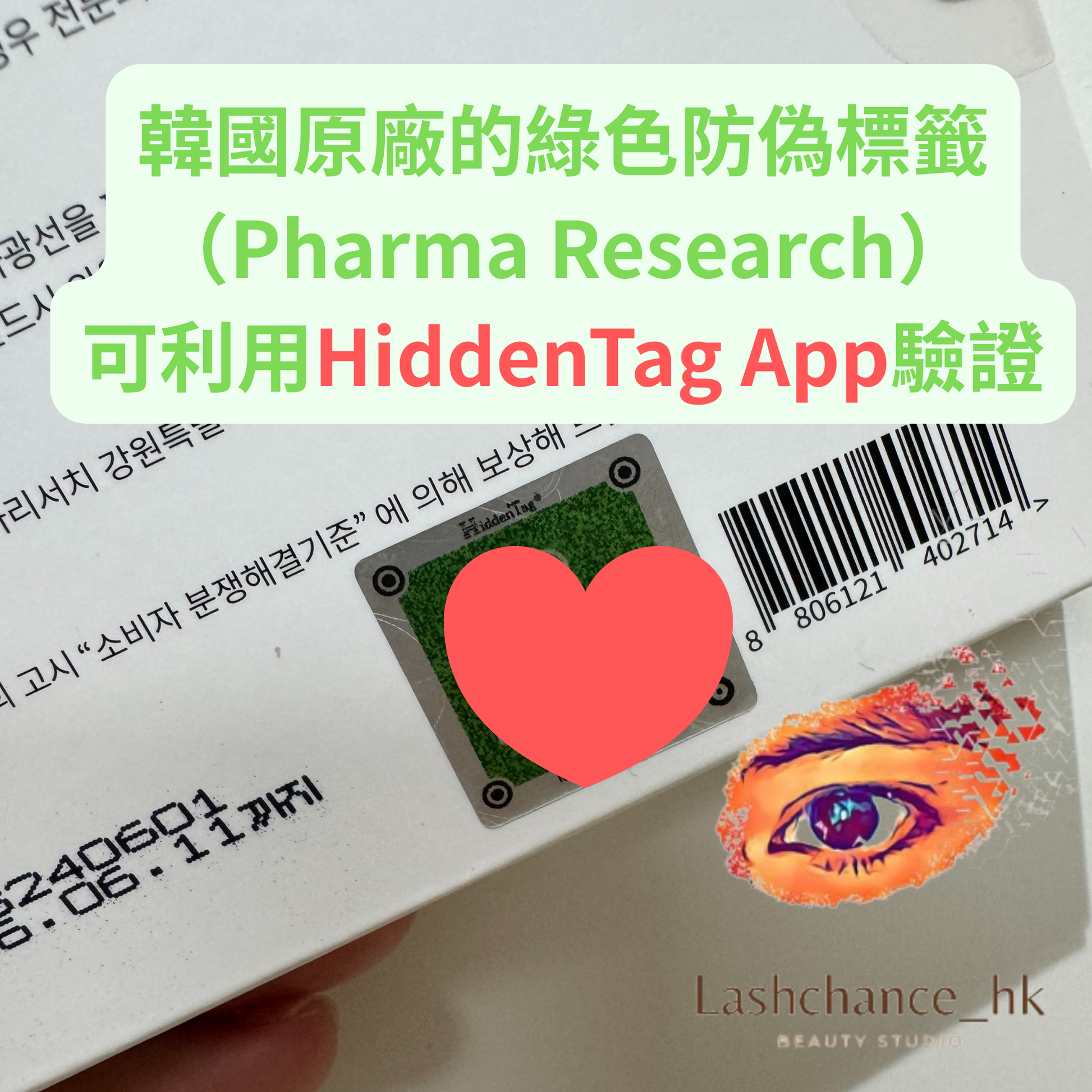 Rejuran 麗珠蘭驗正