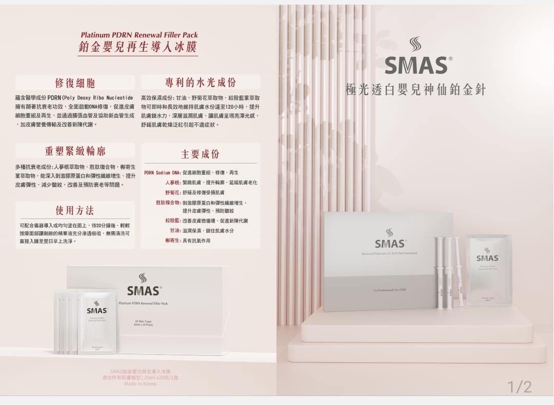 SMAS 極光透白嬰兒神仙鉑金針療程