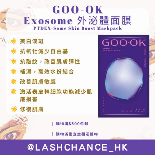 GOO-OK Exosome 外泌體面膜