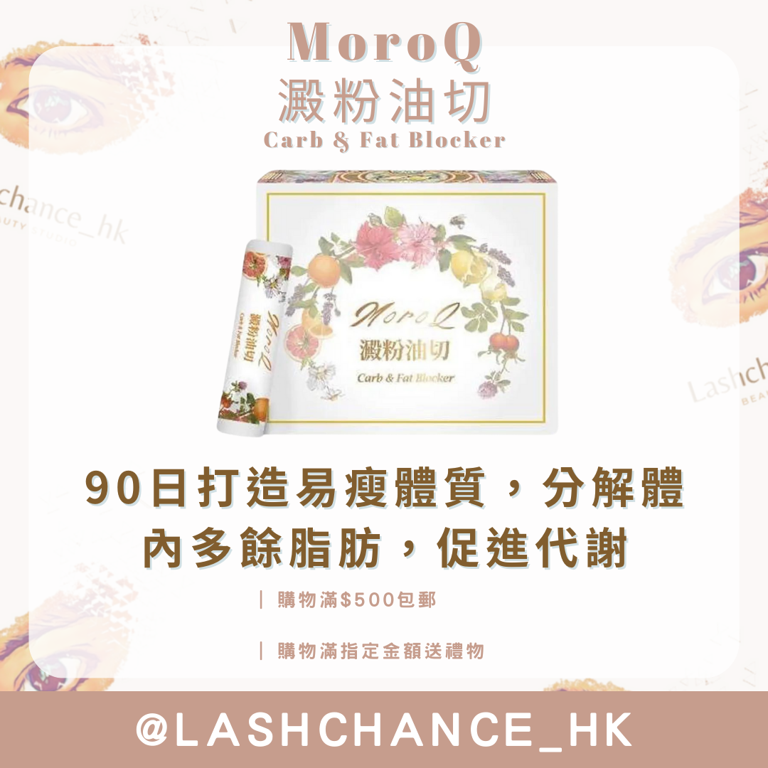 MoroQ 澱粉油切 Carb & Fat Blocker 1盒30包 - Lashchance_hk