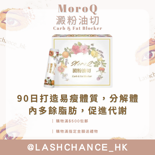 MoroQ 澱粉油切 Carb & Fat Blocker 1盒30包 - Lashchance_hk