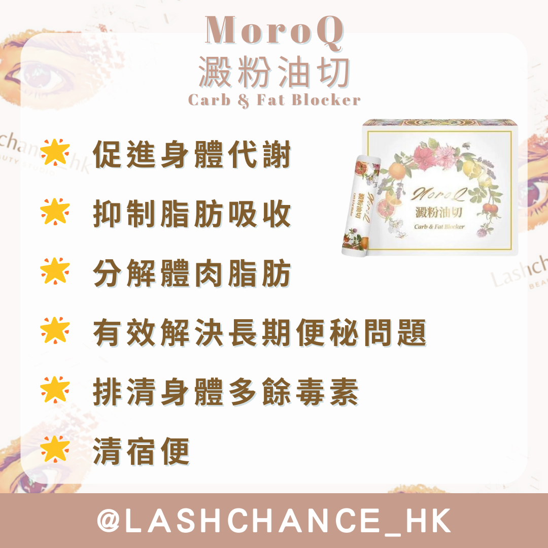 MoroQ 澱粉油切 Carb & Fat Blocker 1盒30包 - Lashchance_hk
