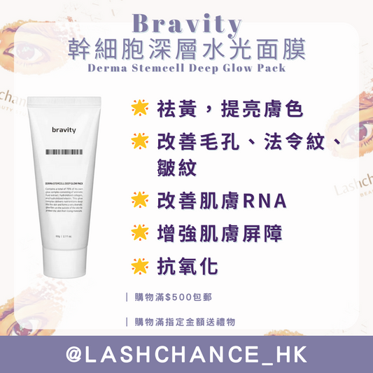 Bravity 幹細胞深層水光面膜 Derma Stemcell Deep Glow Pack 60g