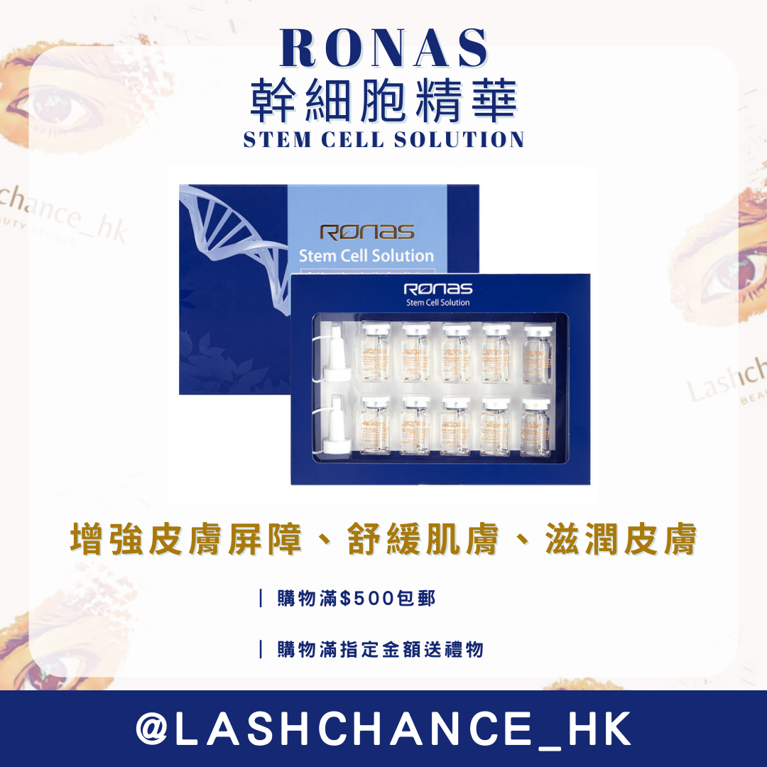 RONAS 幹細胞精華 STEM CELL SOLUTION 5ml*10瓶 - Lashchance_hk