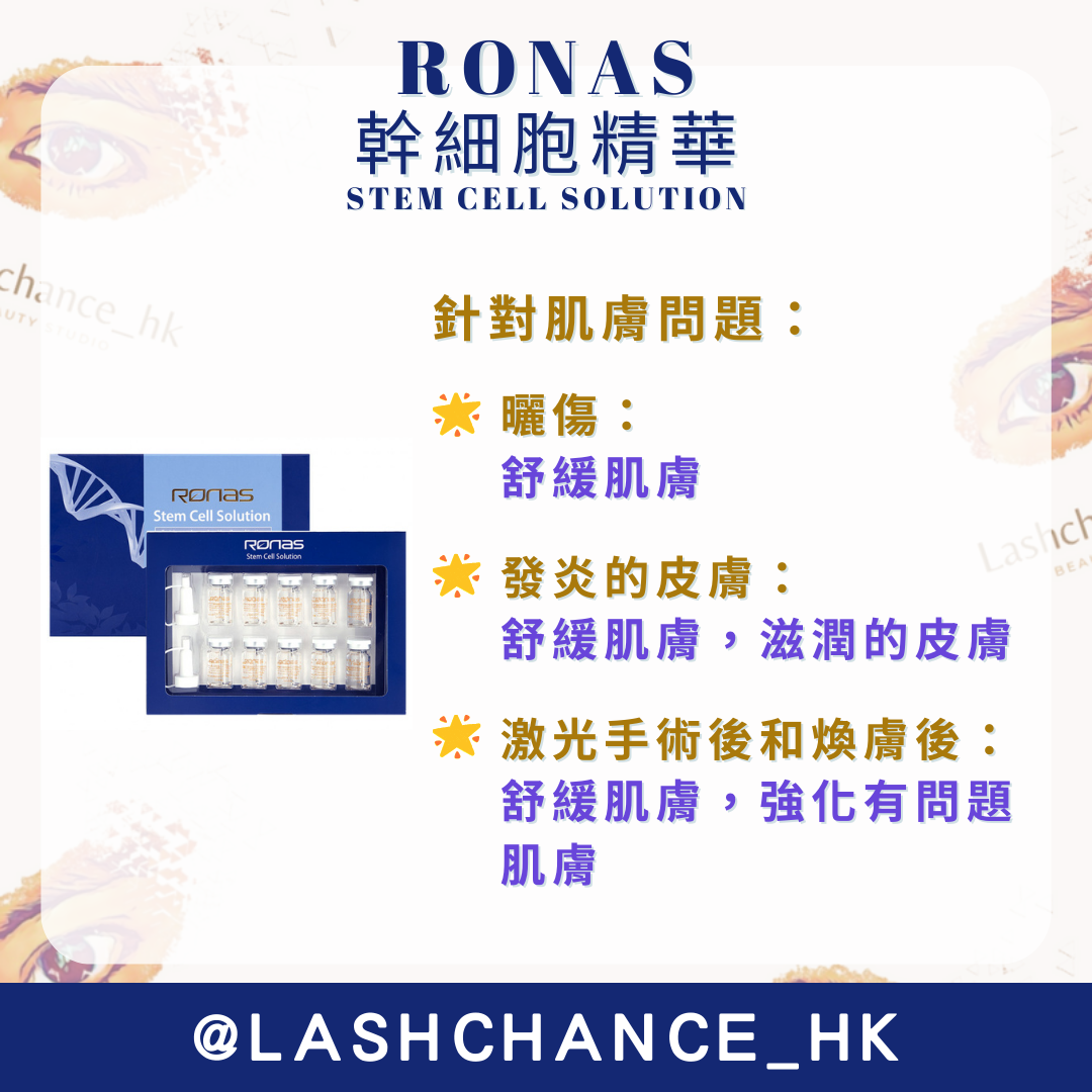 RONAS 幹細胞精華 STEM CELL SOLUTION 5ml*10瓶 - Lashchance_hk