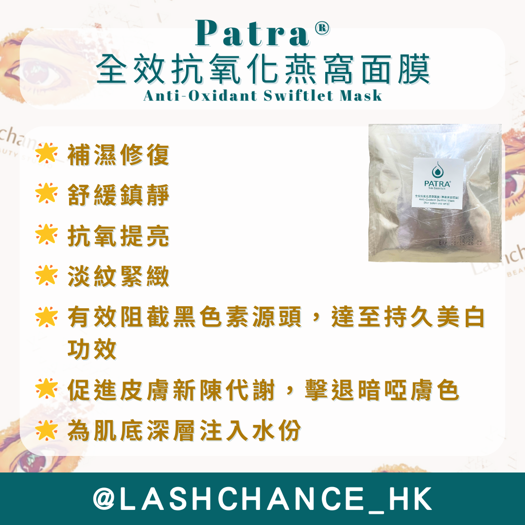 Patra 全效抗氧化燕窩面膜 （專業美容院裝）10片