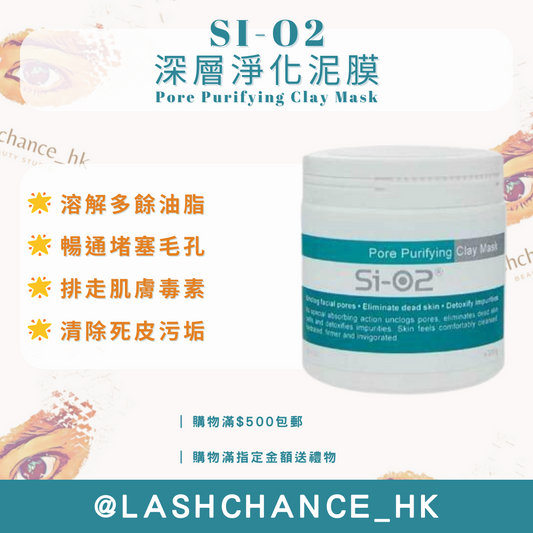 SI-O2 深層淨化泥膜 300G