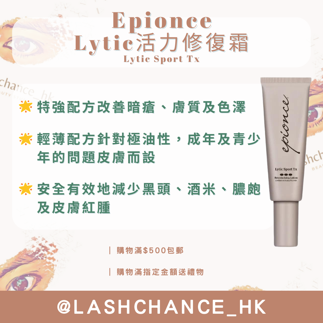 Epionce Lytic活力修復霜 Lytic Sport Tx 40ml