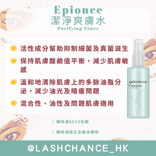 Epionce 潔淨爽膚水 Purifying Toner 120ml
