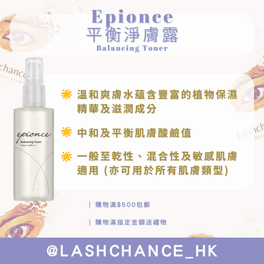Epionce 平衡淨膚露Balancing Toner 120ml