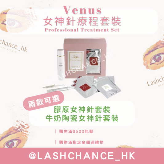 Venus 女神針療程套裝 Professional Treatment Set（15次療程）